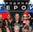 Астраханцев приглашают на цифровой концерт фестиваля «Родина-герой» - ГТРК Лотос