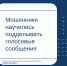 Мошенники научились подделывать голосовые сообщения - Министерство финансов