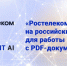 «Ростелеком» перешёл на российский софт для работы с PDF-документами - Астрахань 24