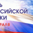 Поздравление ректора АГАСУ с Днем российской науки - Архитектурно-строительный университет
