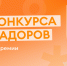 12 астраханцев стали амбассадорами Международной премии #МЫВМЕСТЕ - Портал органов государственной власти