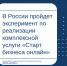 В России пройдет эксперимент по реализации комплексной услуги «Старт бизнеса онлайн» - Министерство финансов