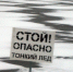 Выход на лёд опасен. Советы от спасателей - МЧС России