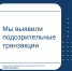 Мы выявили подозрительные транзакции - Министерство финансов