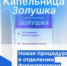 КОКТЕЙЛЬ МОЛОДОСТИ «ЗОЛУШКА» - Городская поликлиника №1