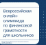 Олимпиада по финграмотности - Министерство финансов