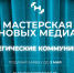 «Мастерская новых медиа» объявила набор на подготовку кадров в области медиакоммуникаций - Министерство культуры