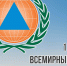 1 марта отмечается Всемирный день  Гражданской обороны - МЧС России