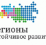 Весенний отбор инвестиционных проектов в рамках Конкурса «Регионы – устойчивое развитие» - Минстрой Астраханской области
