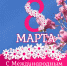 С Международным женским днем! - Министерство финансов