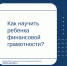 Как научить ребенка финансовой грамотности? - Министерство финансов
