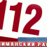 В одном из районов Астраханской области не работает номер 112 - Астраханский листок
