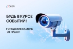 Городские камеры от «РЕАЛ» – будь в курсе событий!