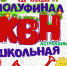 28 марта состоится полуфинал Лиги КВН «Астрахань.Школьная» - Газета Волга