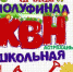 В Астрахани состоится полуфинал лиги КВН «Астрахань.Школьная» - Астрахань 24