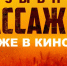 В прокат вышел фильм «Позывной “Пассажир”» - ГТРК Лотос