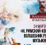 В Астраханской филармонии в честь 180-летия Римского-Корсакова состоится концерт - Министерство культуры