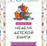 «Неделя детской книги» порадует юных астраханцев - Ast-News.Ru
