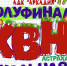Астраханцев приглашают на полуфинал Лиги КВН «Астрахань.Школьная» - Астрахань 24