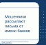 Мошенники рассылают письма от имени банков - Министерство финансов