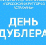 В Астрахани проходит приём заявок на участие в молодёжном проекте «День дублёра» - Администрация города