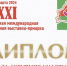 Диплом с выставки - Астраханское отделение РГО