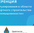 Межрегиональная конференция в области строительства состоится в Астрахани - Объединение строителей
