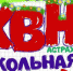 Полуфинал Лиги КВН «Астрахань. Школьная» перенесен на апрель - Астрахань.Ру