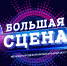 Стартовал Международный музыкальный фестиваль «Большая сцена» - Министерство культуры