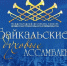 Открыт прием заявок на участие в Международном фестивале-конкурсе «Байкальские духовые Ассамблеи» - Министерство культуры
