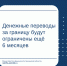 Денежные переводы за границу будут ограничены ещё 6 месяцев - Министерство финансов