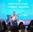 Астраханцев ждут в «Мастерской новых медиа» - Астрахань 24