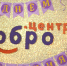 Астраханский «Добро.Центр» отметил свой первый день рождения - ГТРК Лотос