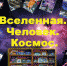 Вселенная. Человек. Космос - Научная библиотека им. Н.К. Крупской