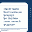 Принят законопроект об оптимизации процедур при закупках отечественной продукции - Министерство финансов