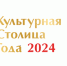 В 2024 году пройдет общенациональный конкурс среди городов России на звание «Культурная столица года» - 2026 - Министерство культуры