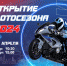 Губернатор Игорь Бабушкин откроет в Астрахани мотосезон-2024 - Ast-News.Ru