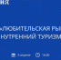 Астраханская область − участница форума «Любительская рыбалка и внутренний туризм» - ГТРК Лотос