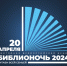 Стала известна астраханская программа акции «Библионочь-2024» - Ast-News.Ru