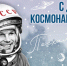 Астраханское региональное отделение ЛДПР поздравляет с Днём космонавтики - ЛДПР