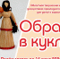 Стартовал прием заявок на конкурс «Образы в куклах» - Научно-методический центр народной культуры