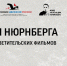 В Краеведческом музее пройдёт бесплатный показ фильмов из цикла «Уроки Нюрнберга» - Астраханский музей-заповедник