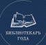 «Библиотекарь года» - Научная библиотека им. Н.К. Крупской