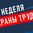 Бесплатные онлайн-конференции по охране труда с 23 по 25 апреля 2024 - Министерство соцразвития и труда