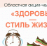 Здоровье – стиль жизни! - Научно-методический центр народной культуры