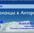 Афиша лекции - Астраханское отделение РГО
