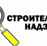 Внимание! Круглый стол со Службой строительного надзора Астраханской области - Объединение строителей