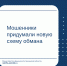 Мошенники придумали новую схему обмана - Министерство финансов