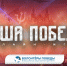 Астраханцев приглашают принять участие в исторической онлайн-игре «Наша Победа» - Портал органов государственной власти