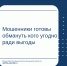 Мошенники готовы обмануть кого угодно ради выгоды - Министерство финансов